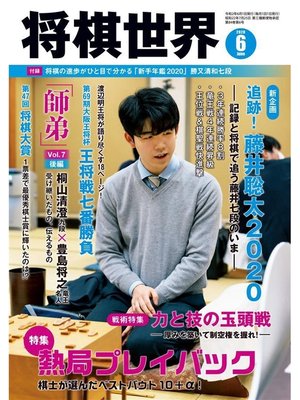 cover image of 将棋世界(日本将棋連盟発行) 2020年6月号